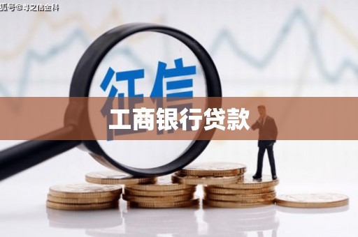 会同工商银行贷款