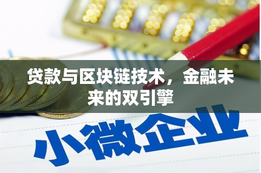 会同贷款与区块链技术，金融未来的双引擎
