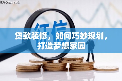会同贷款装修，如何巧妙规划，打造梦想家园