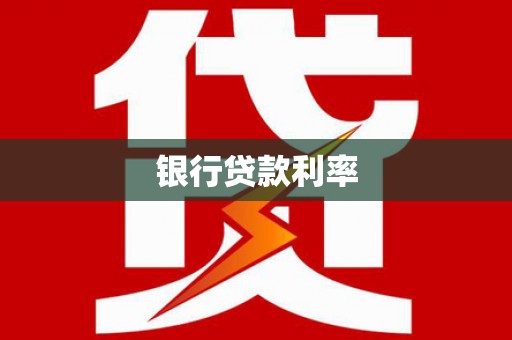 会同银行贷款利率