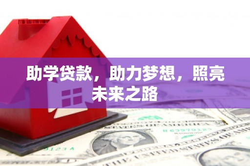 会同助学贷款，助力梦想，照亮未来之路