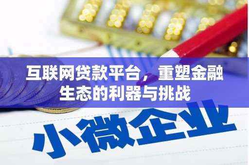 会同互联网贷款平台，重塑金融生态的利器与挑战