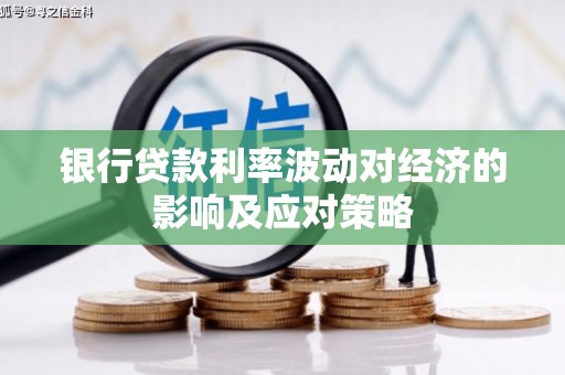 会同银行贷款利率波动对经济的影响及应对策略