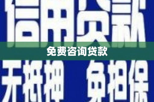 会同免费咨询贷款