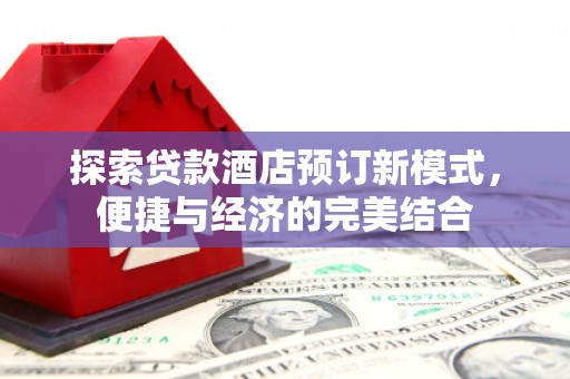 会同探索贷款酒店预订新模式，便捷与经济的完美结合