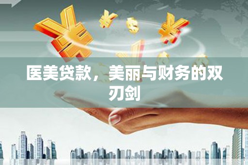 会同医美贷款，美丽与财务的双刃剑