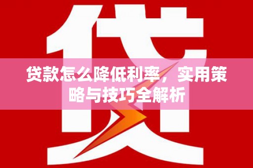会同贷款怎么降低利率，实用策略与技巧全解析