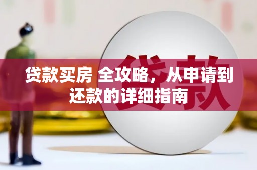 会同贷款买房 全攻略，从申请到还款的详细指南