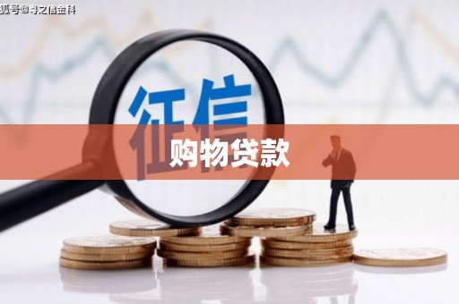 会同购物贷款