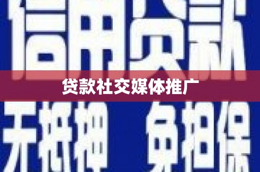 会同贷款社交媒体推广