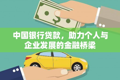 会同中国银行贷款，助力个人与企业发展的金融桥梁