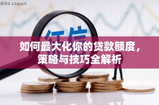 会同如何最大化你的贷款额度，策略与技巧全解析
