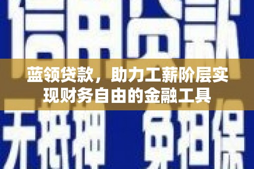 会同蓝领贷款，助力工薪阶层实现财务自由的金融工具