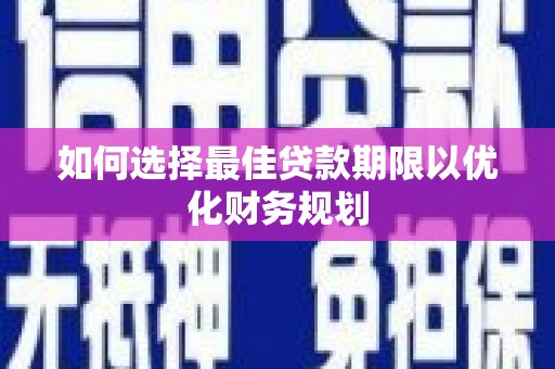 会同如何选择最佳贷款期限以优化财务规划