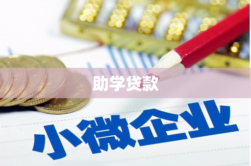 会同助学贷款