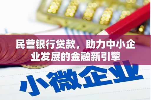 会同民营银行贷款，助力中小企业发展的金融新引擎