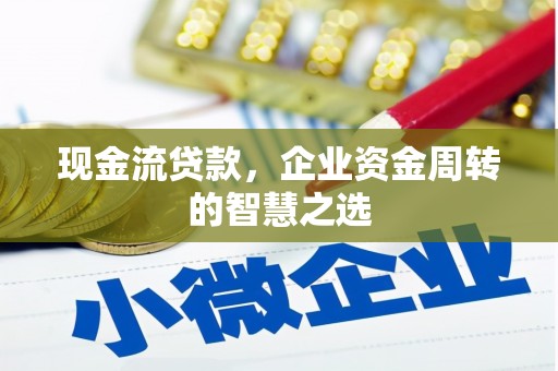 会同现金流贷款，企业资金周转的智慧之选