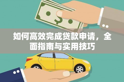会同如何高效完成贷款申请，全面指南与实用技巧