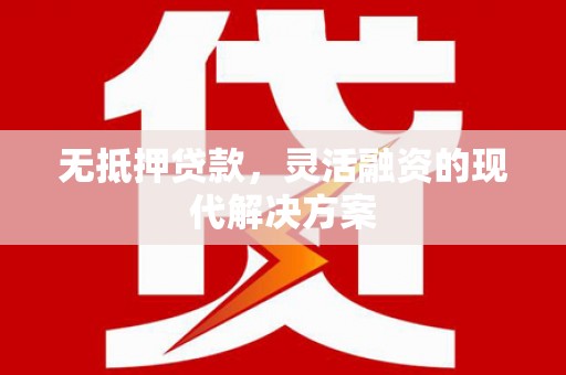 会同无抵押贷款，灵活融资的现代解决方案