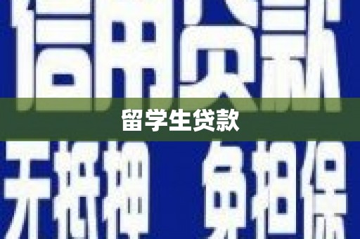 会同留学生贷款