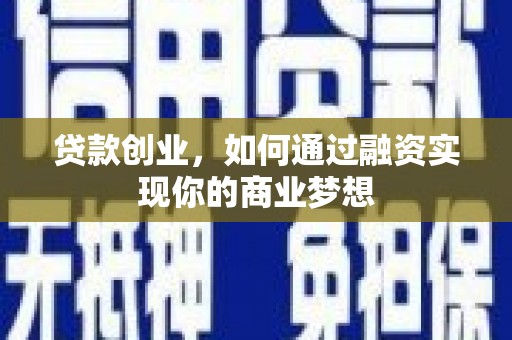 会同贷款创业，如何通过融资实现你的商业梦想