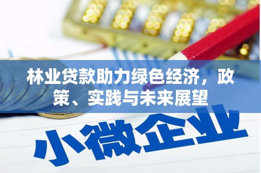 会同林业贷款助力绿色经济，政策、实践与未来展望