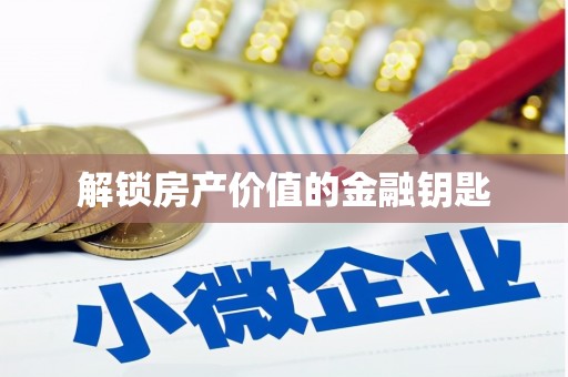 会同解锁房产价值的金融钥匙