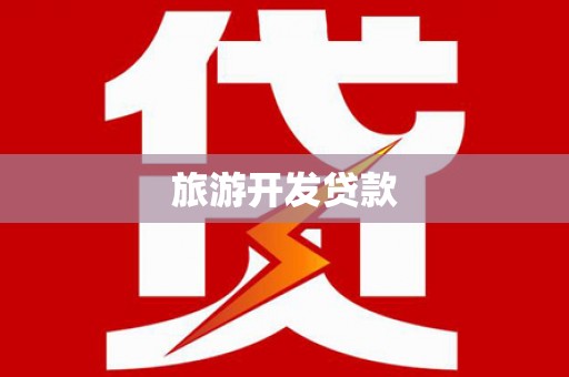 会同旅游开发贷款