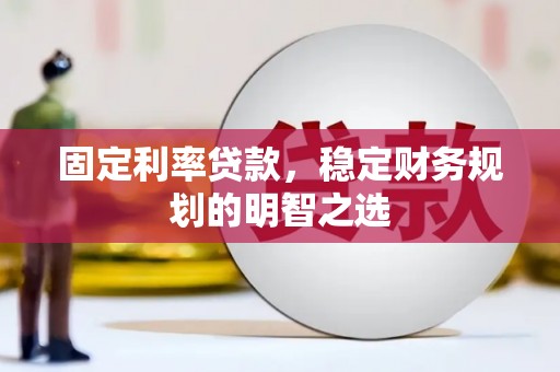 会同固定利率贷款，稳定财务规划的明智之选