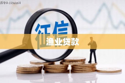 会同渔业贷款