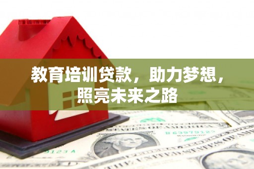 会同教育培训贷款，助力梦想，照亮未来之路