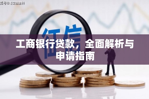 会同工商银行贷款，全面解析与申请指南