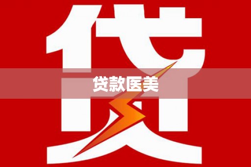 会同贷款医美