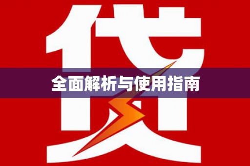会同全面解析与使用指南