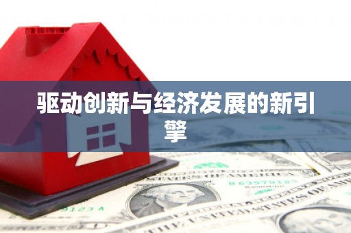 会同驱动创新与经济发展的新引擎