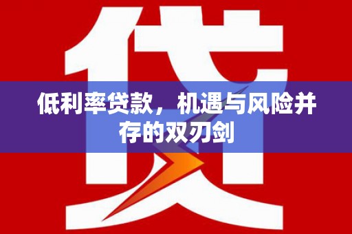 会同低利率贷款，机遇与风险并存的双刃剑