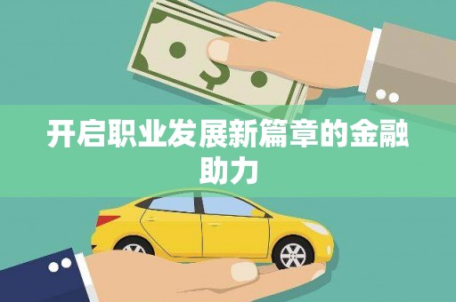 会同开启职业发展新篇章的金融助力