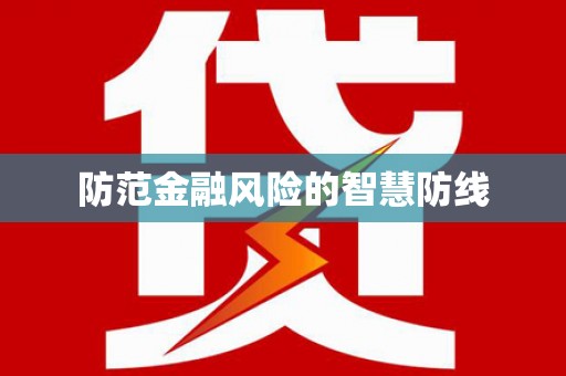会同防范金融风险的智慧防线