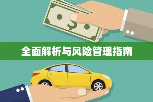 会同全面解析与风险管理指南
