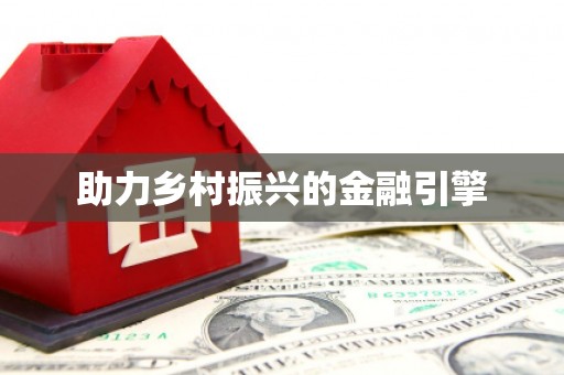会同助力乡村振兴的金融引擎