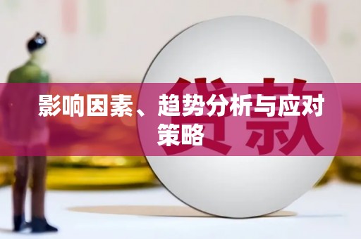 会同影响因素、趋势分析与应对策略
