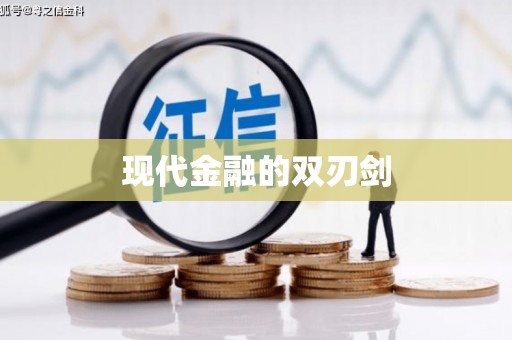 会同现代金融的双刃剑