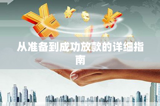会同从准备到成功放款的详细指南