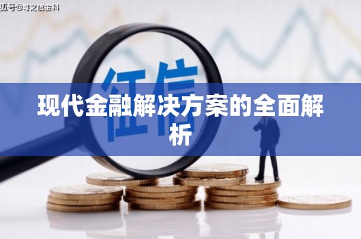 会同现代金融解决方案的全面解析