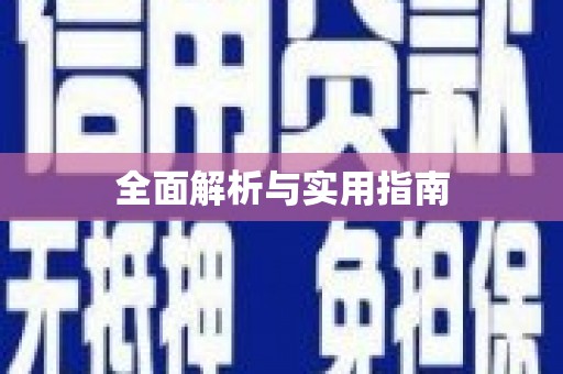 会同全面解析与实用指南