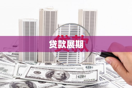 会同贷款展期