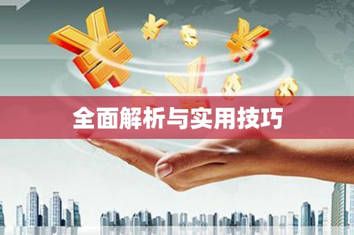 会同全面解析与实用技巧 会同全面解析与实用技巧