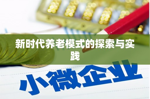 会同新时代养老模式的探索与实践