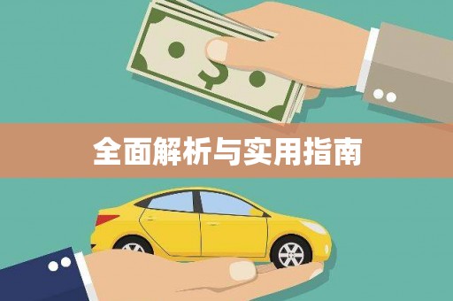 会同全面解析与实用指南