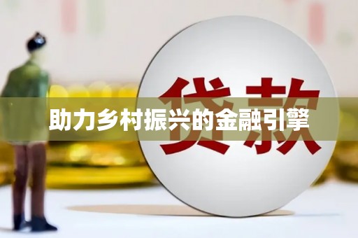 会同助力乡村振兴的金融引擎